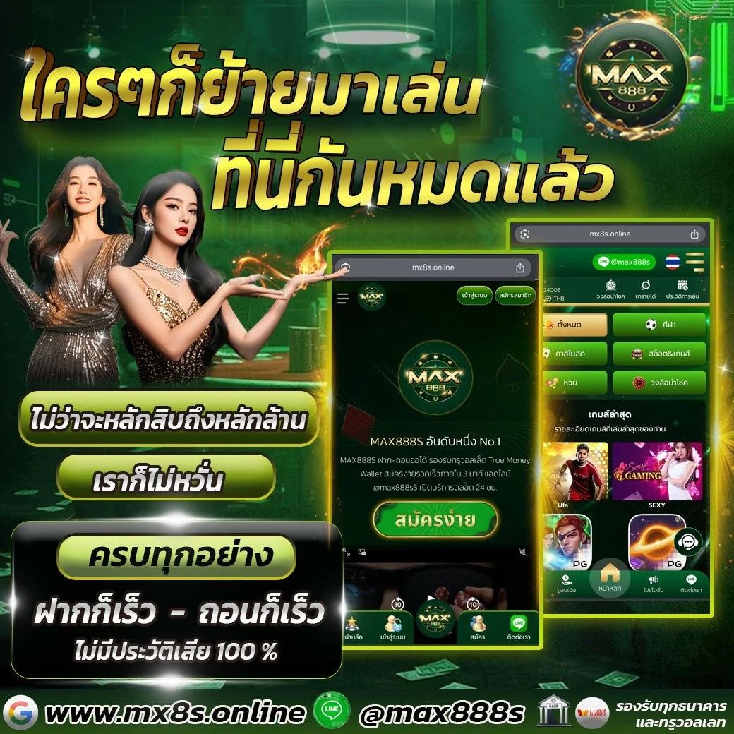 สล็อตเว็บตรง MAX888S รวมค่ายเกมดังแตกง่าย